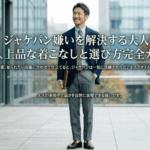 ジャケパン嫌いを解決する大人の上品な着こなしと選び方完全ガイド