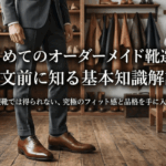 はじめてのオーダーメイド靴選びと注文前に知る基本知識解説