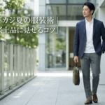 ビジカジ夏の服装術｜涼しく上品に見せるコツ