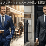 イタリアンとブリティッシュスーツの違いと選び方を徹底解説